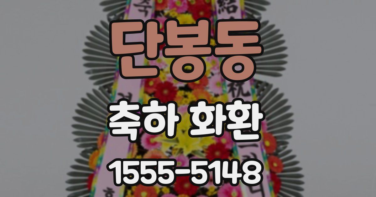 단봉동 축하 화환