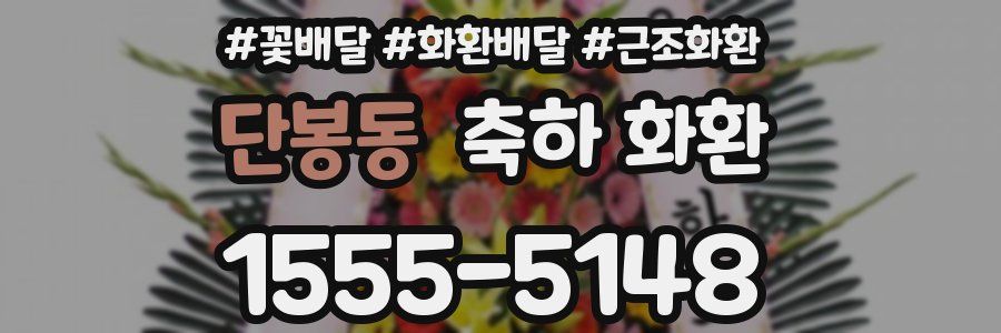 단봉동 축하 화환