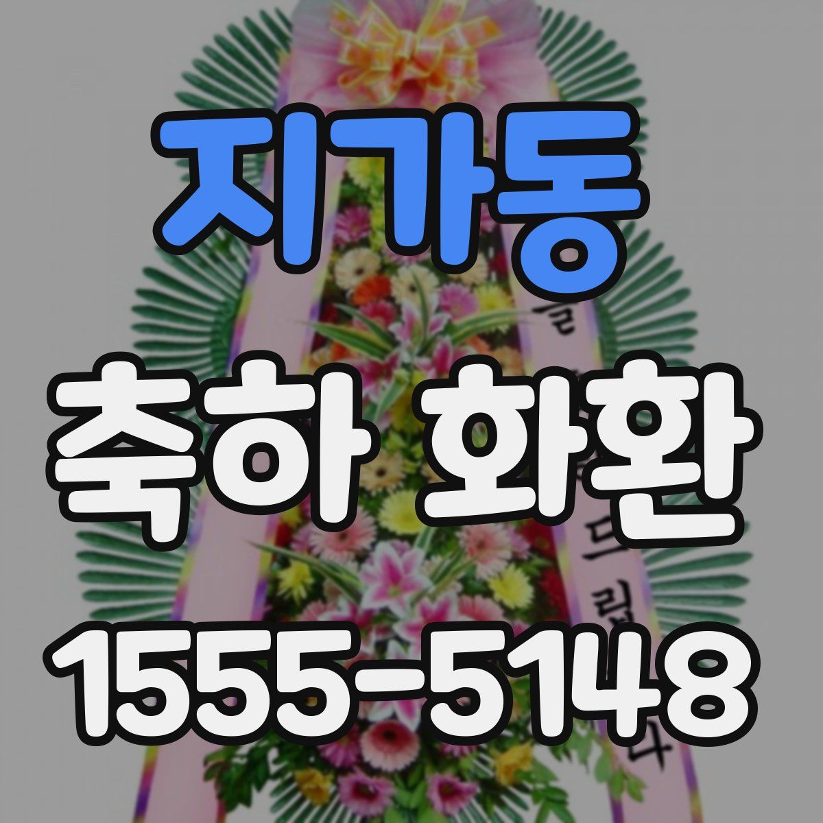 지가동 축하 화환