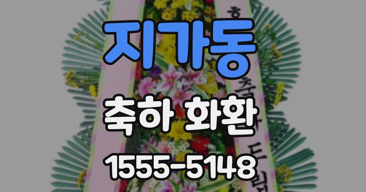 지가동 축하 화환