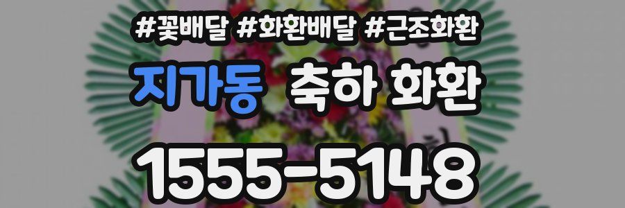 지가동 축하 화환