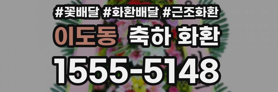 이도동 축하 화환
