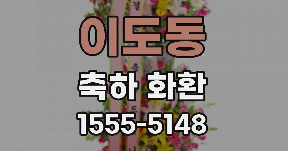 이도동 축하 화환