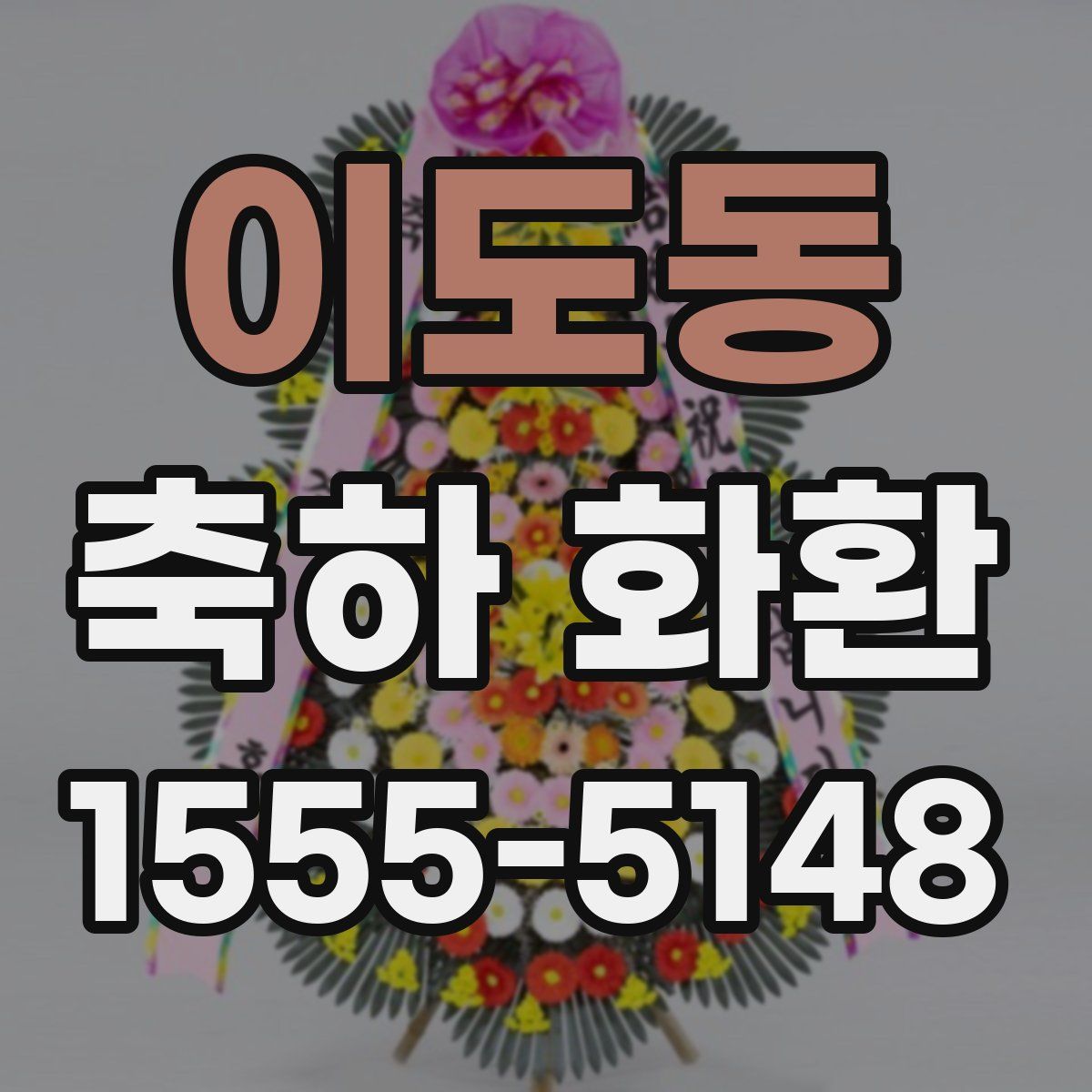 이도동 축하 화환