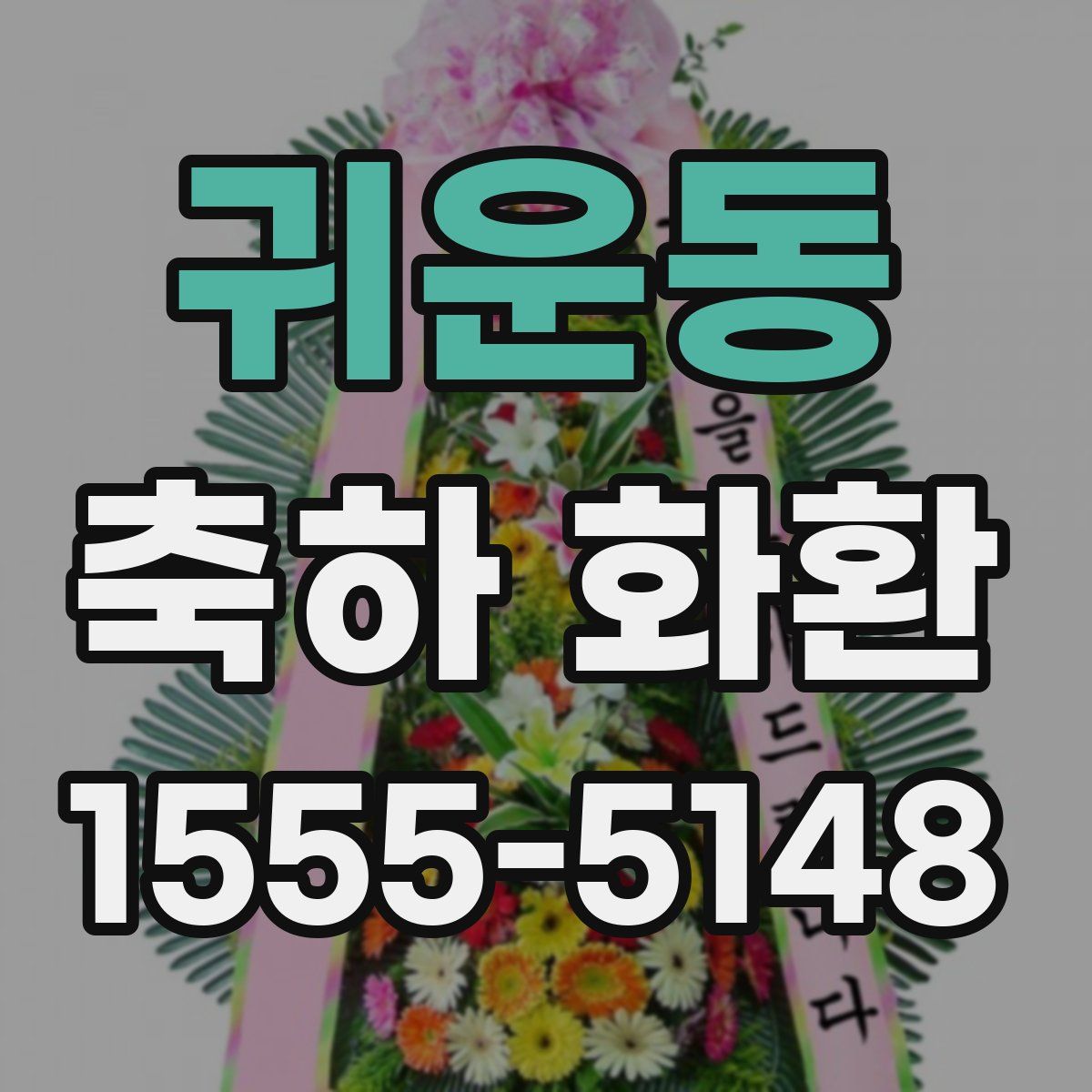 귀운동 축하 화환
