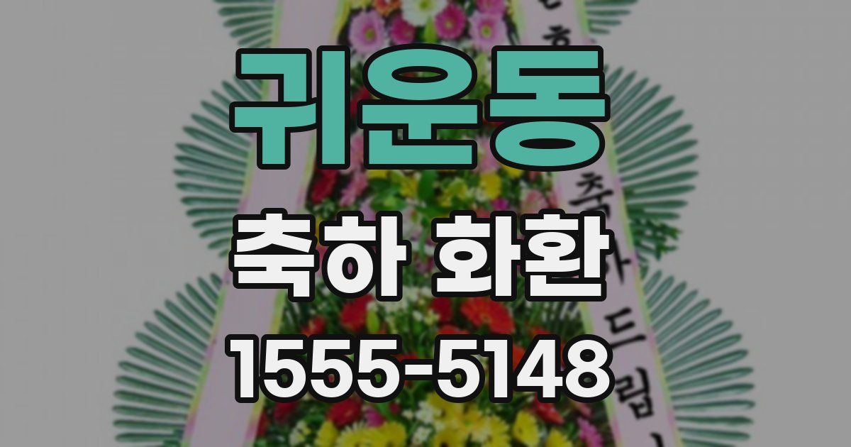 귀운동 축하 화환