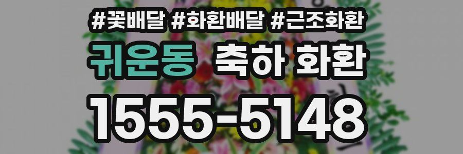 귀운동 축하 화환