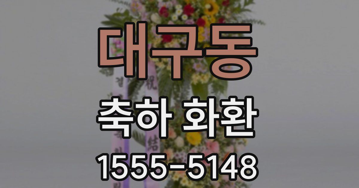 대구동 축하 화환