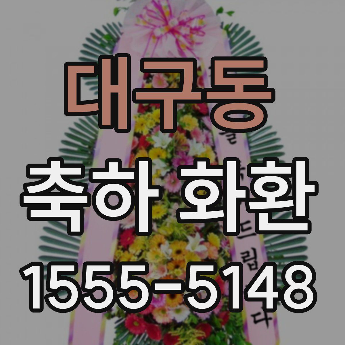 대구동 축하 화환