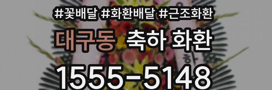 대구동 축하 화환