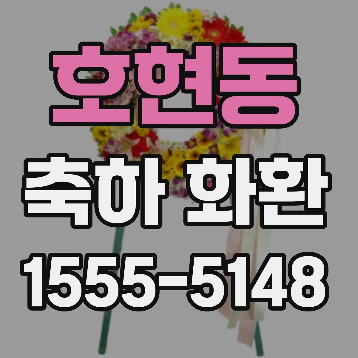 호현동 축하 화환