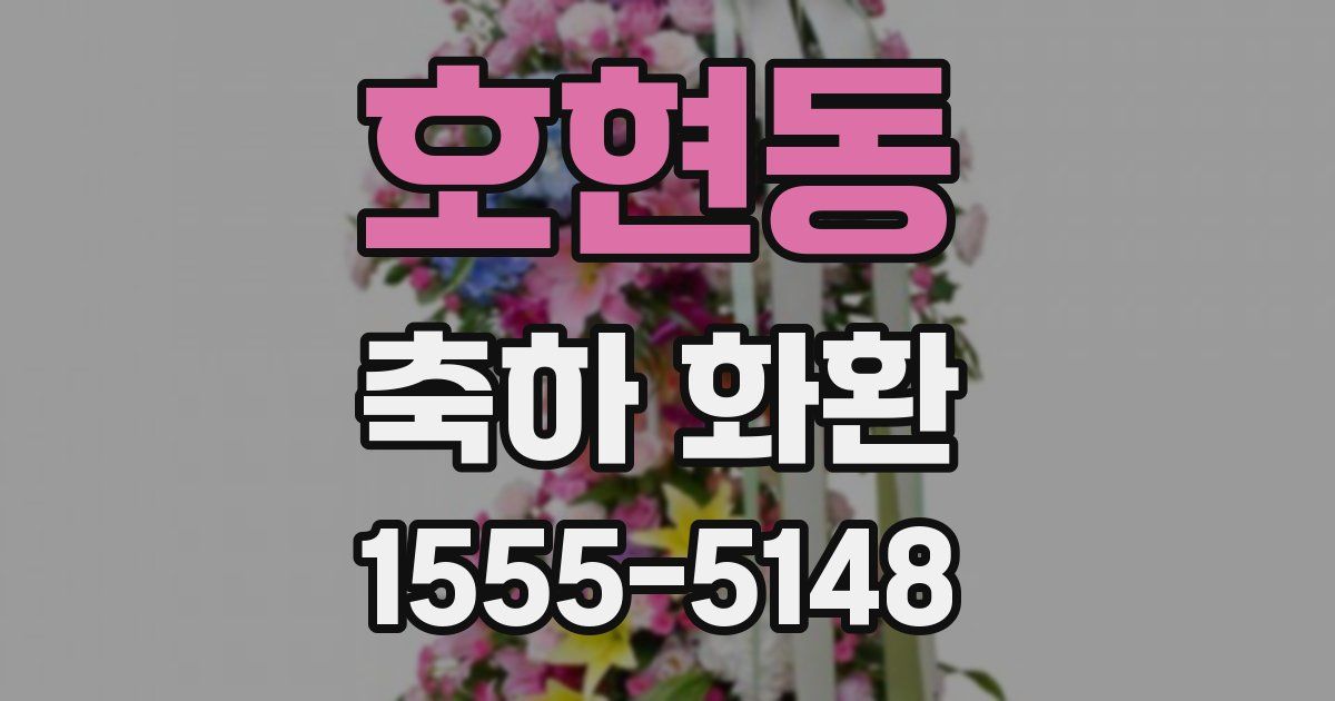 호현동 축하 화환