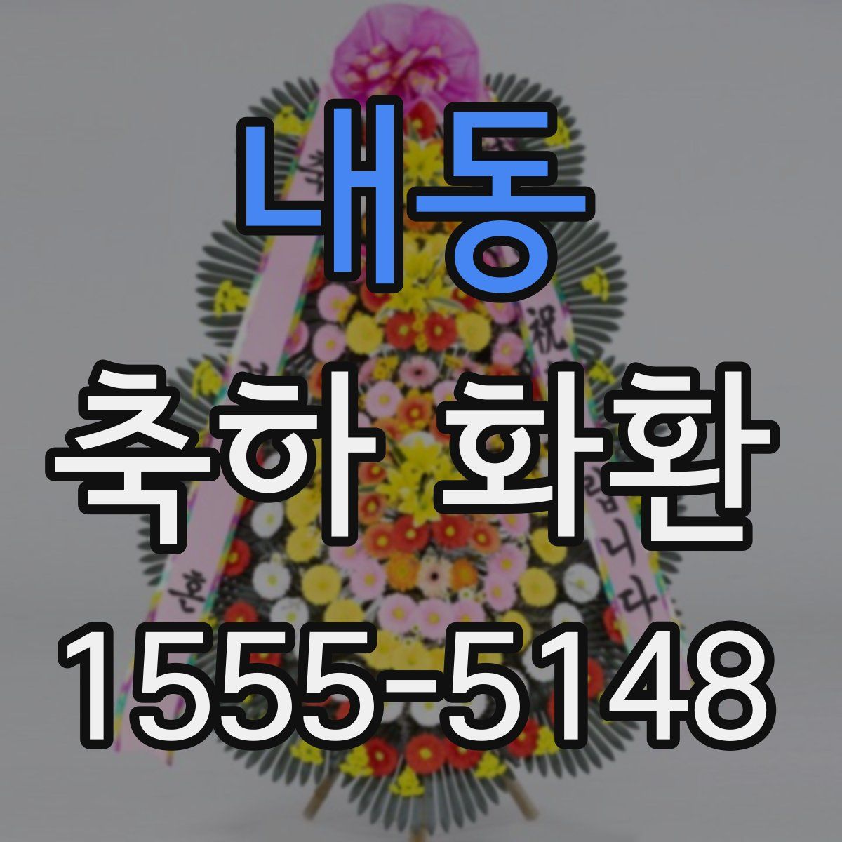 내동 축하 화환