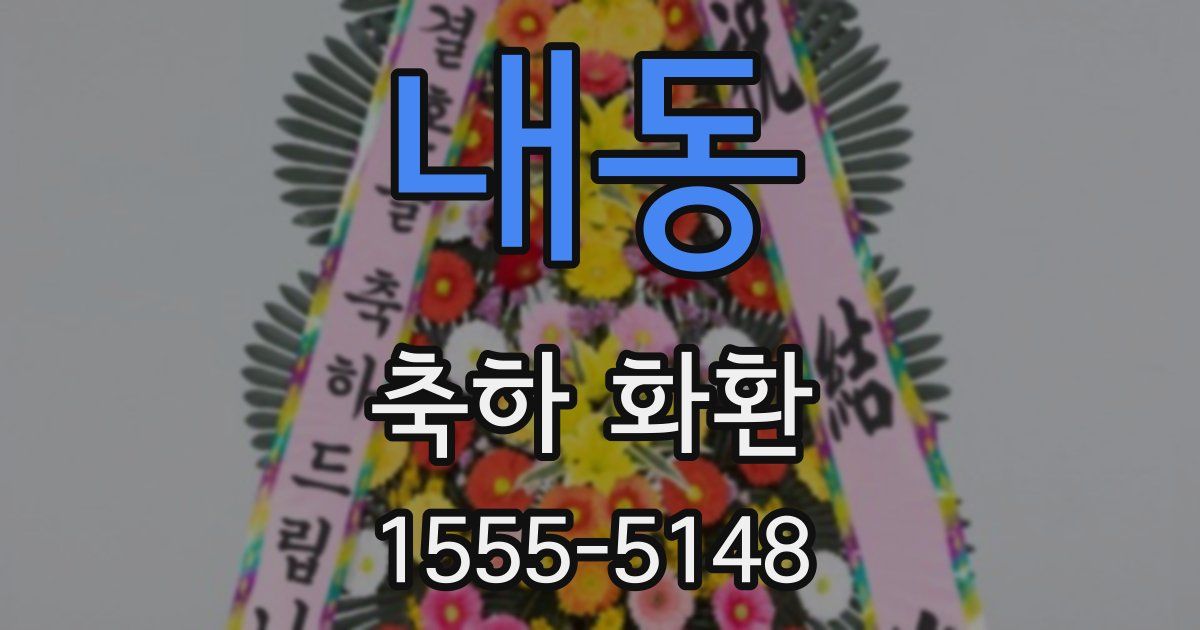 내동 축하 화환