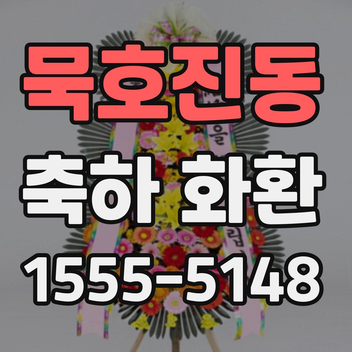묵호진동 축하 화환