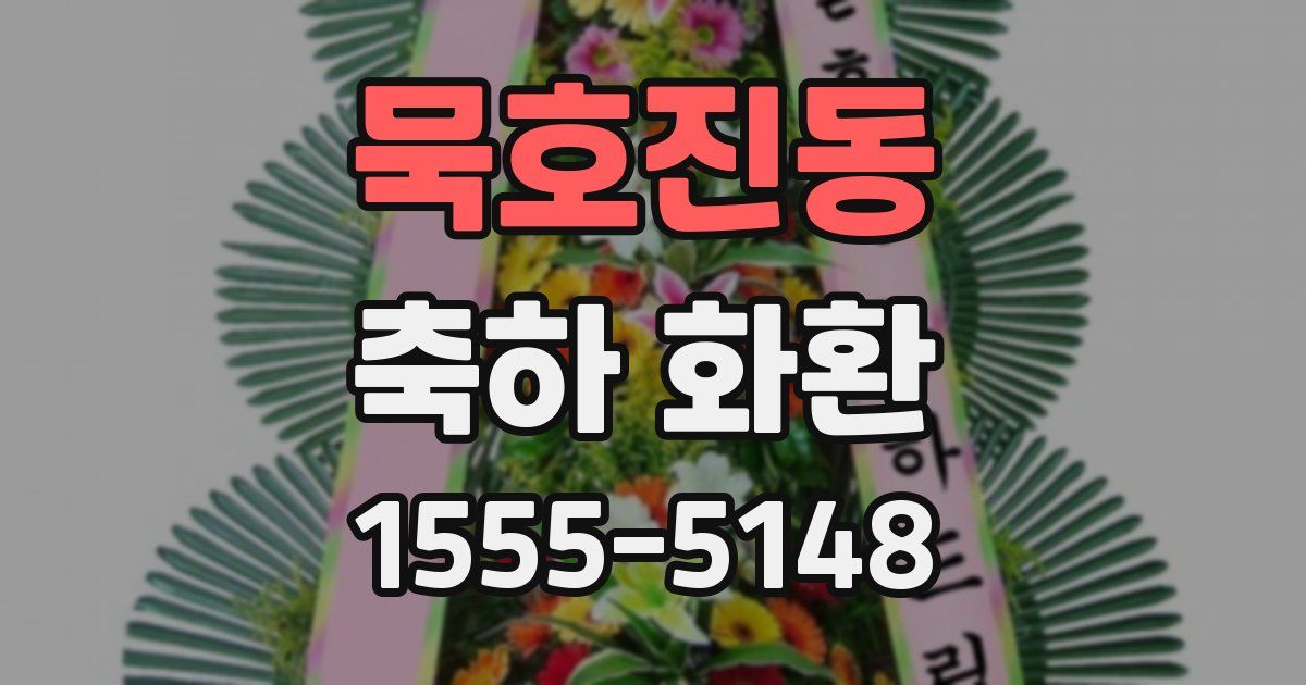 묵호진동 축하 화환
