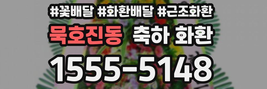 묵호진동 축하 화환