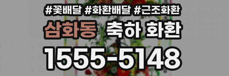 삼화동 축하 화환