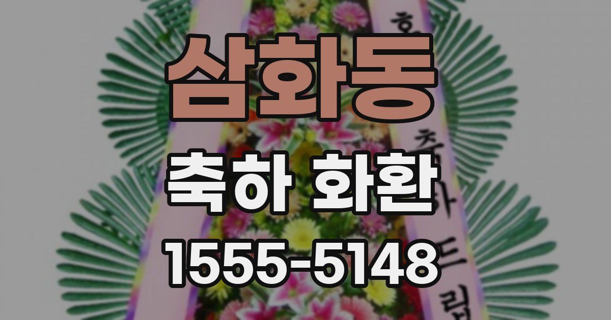 삼화동 축하 화환