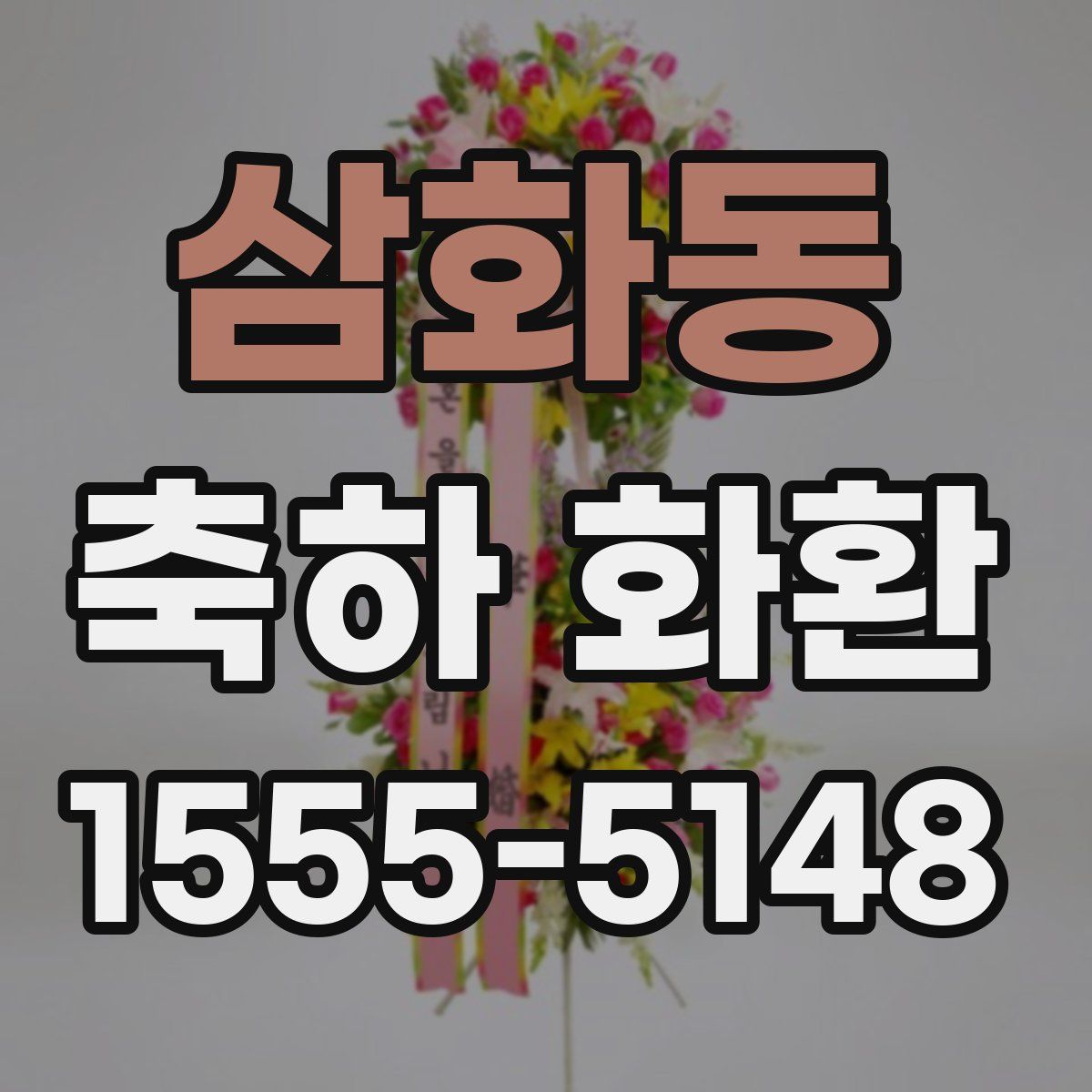삼화동 축하 화환