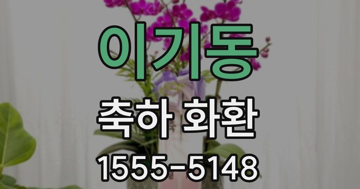 이기동 축하 화환