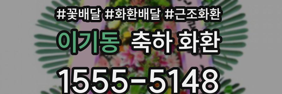 이기동 축하 화환