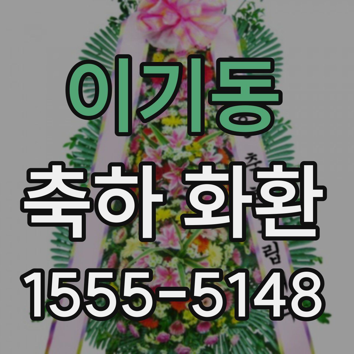 이기동 축하 화환