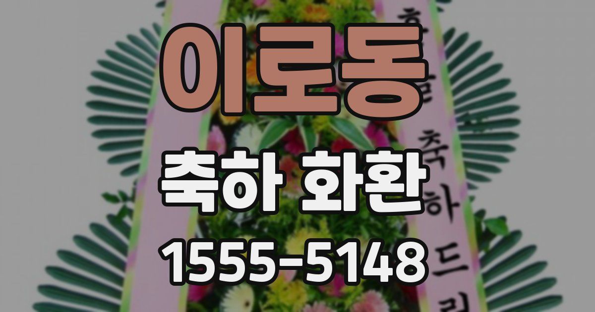 이로동 축하 화환