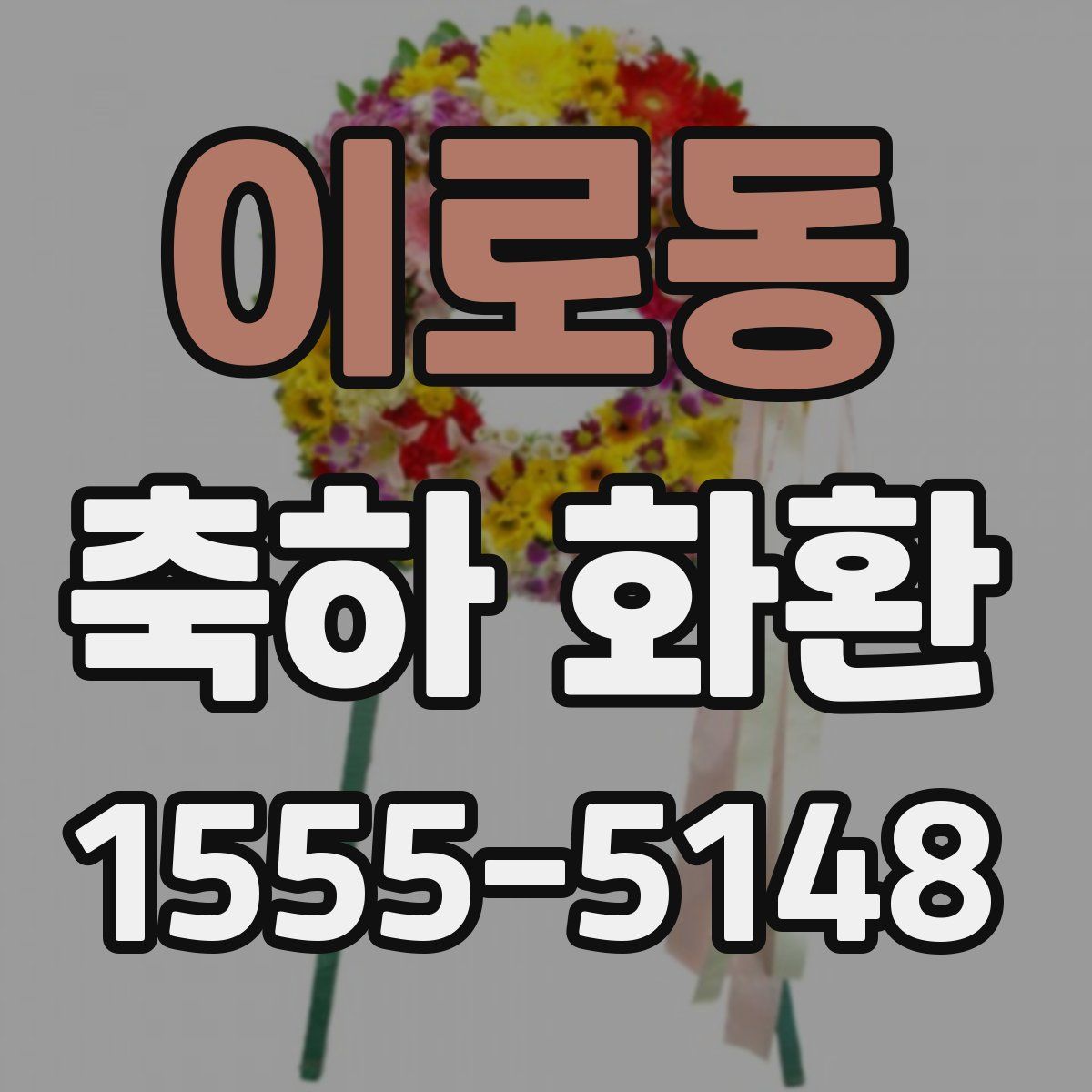 이로동 축하 화환