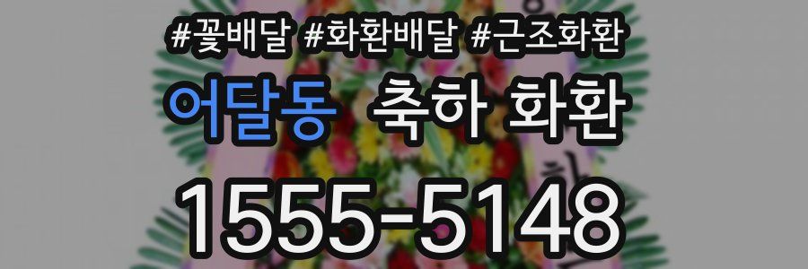 어달동 축하 화환