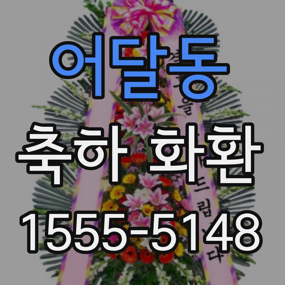 어달동 축하 화환