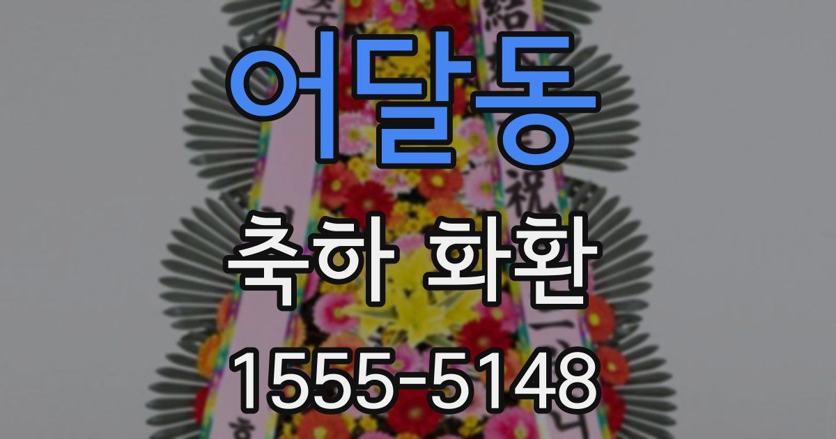 어달동 축하 화환