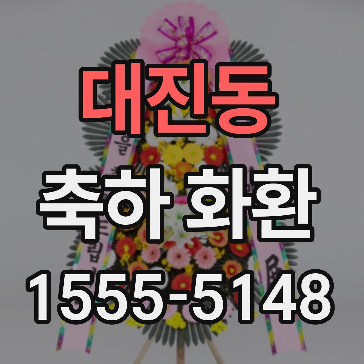 대진동 축하 화환