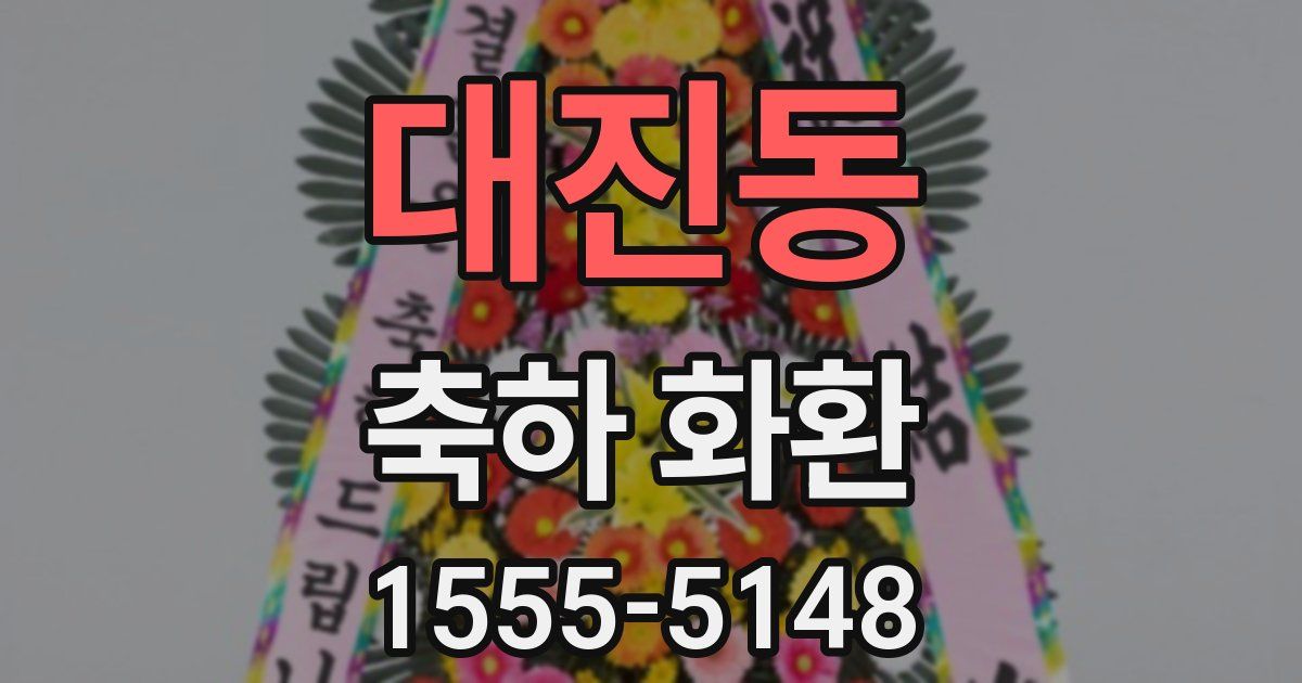 대진동 축하 화환