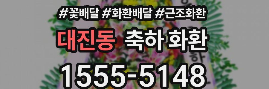 대진동 축하 화환