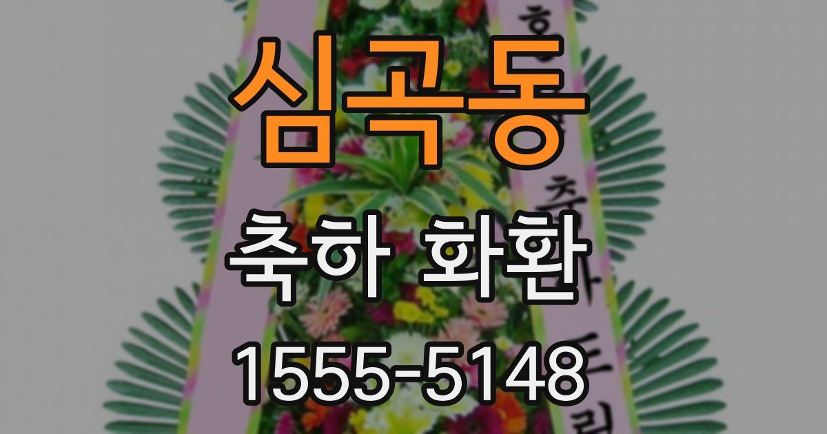 심곡동 축하 화환