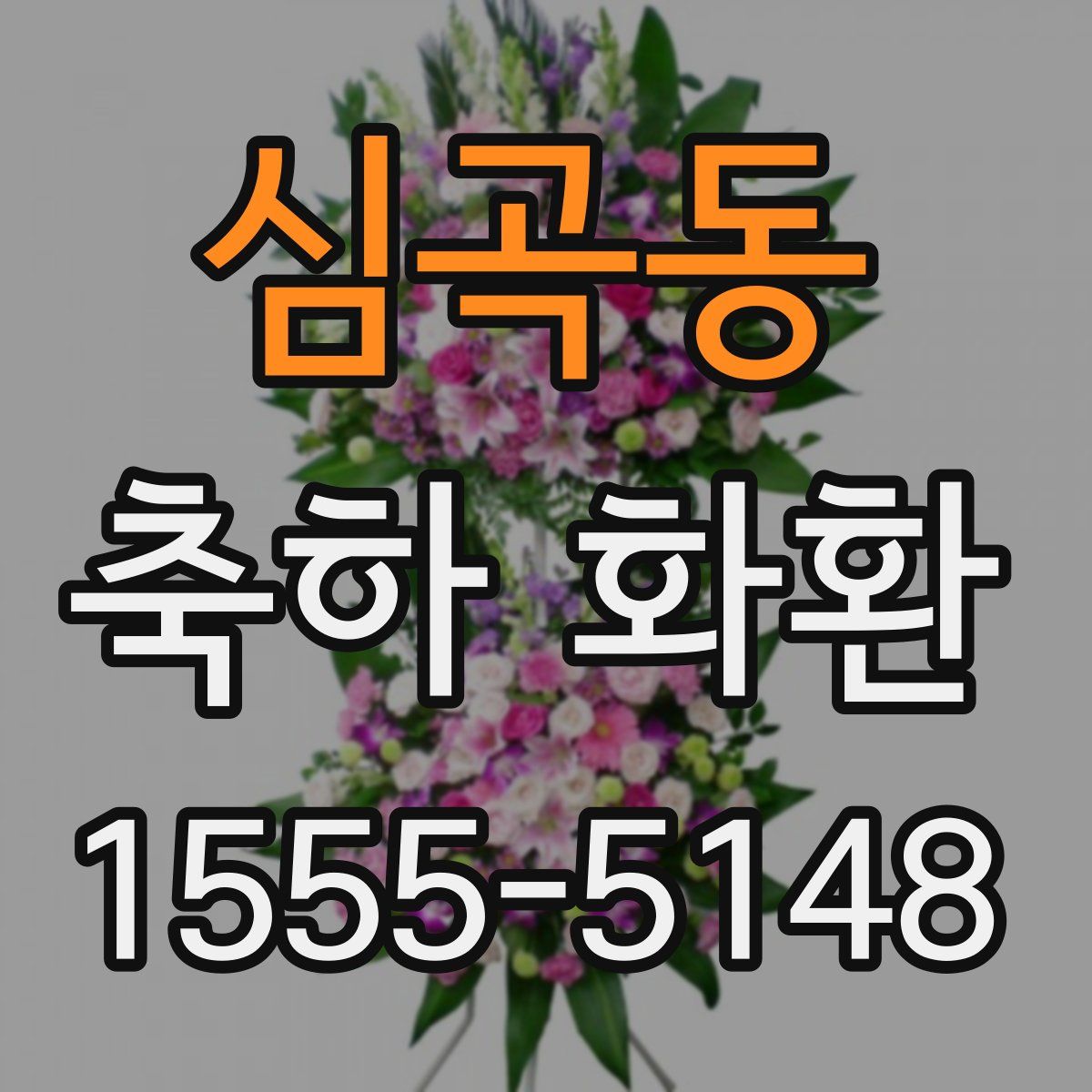 심곡동 축하 화환