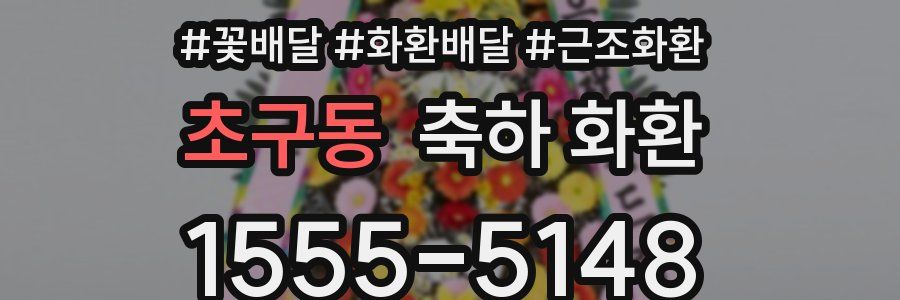 초구동 축하 화환