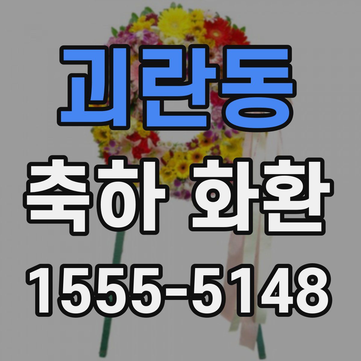 괴란동 축하 화환