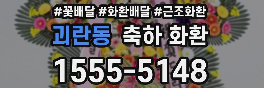 괴란동 축하 화환
