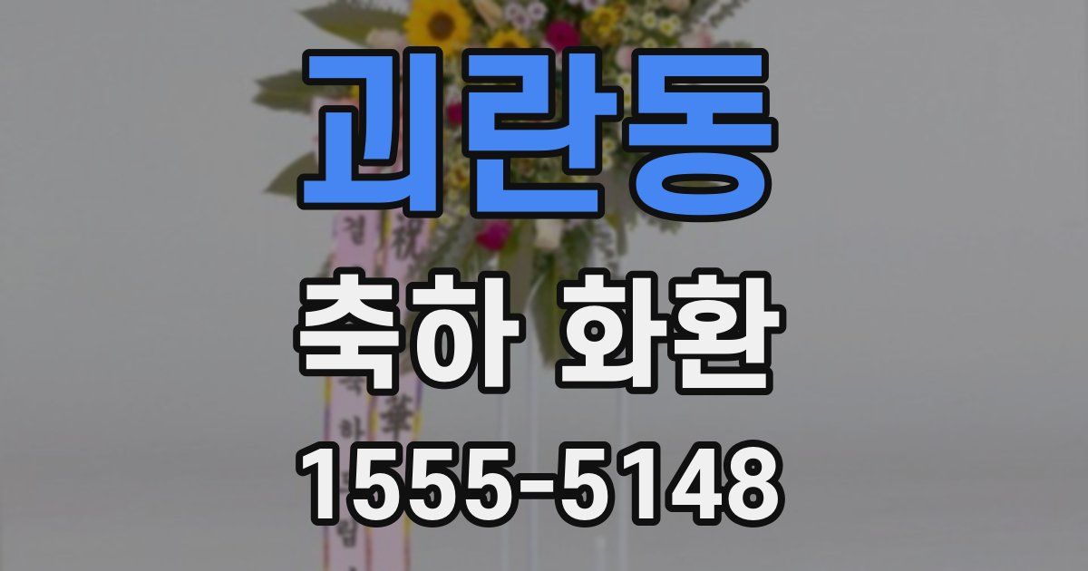 괴란동 축하 화환