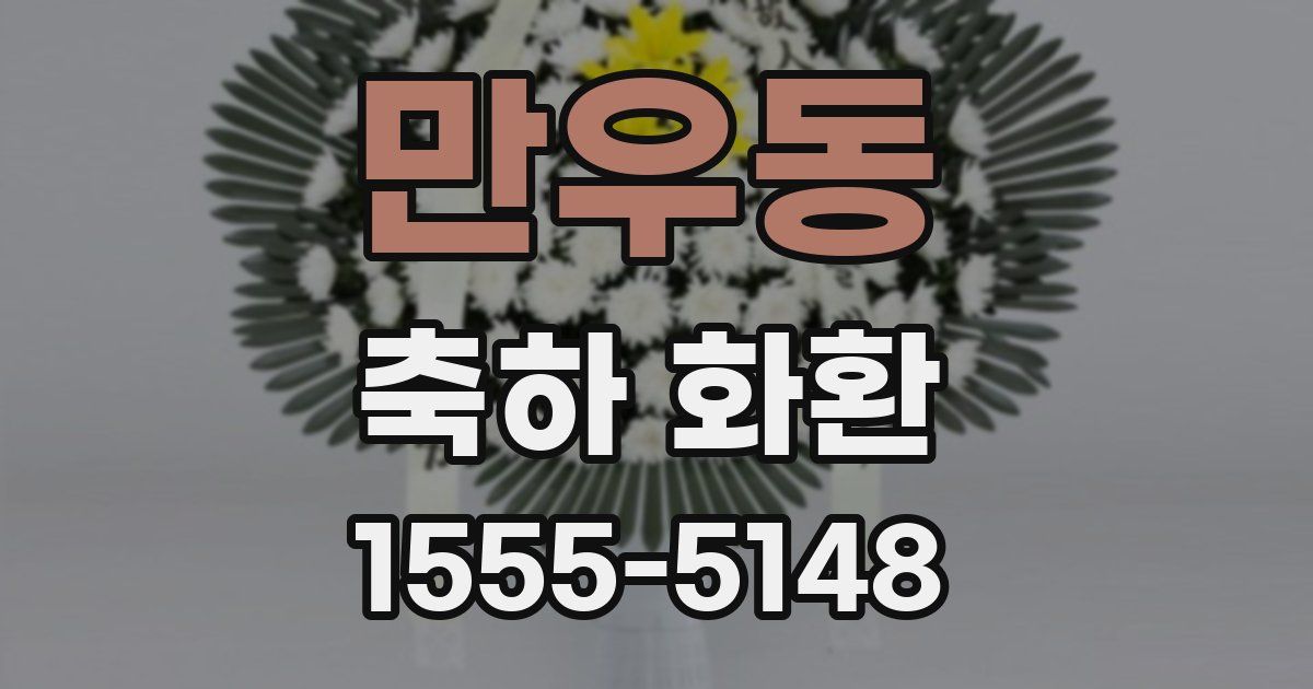 만우동 축하 화환