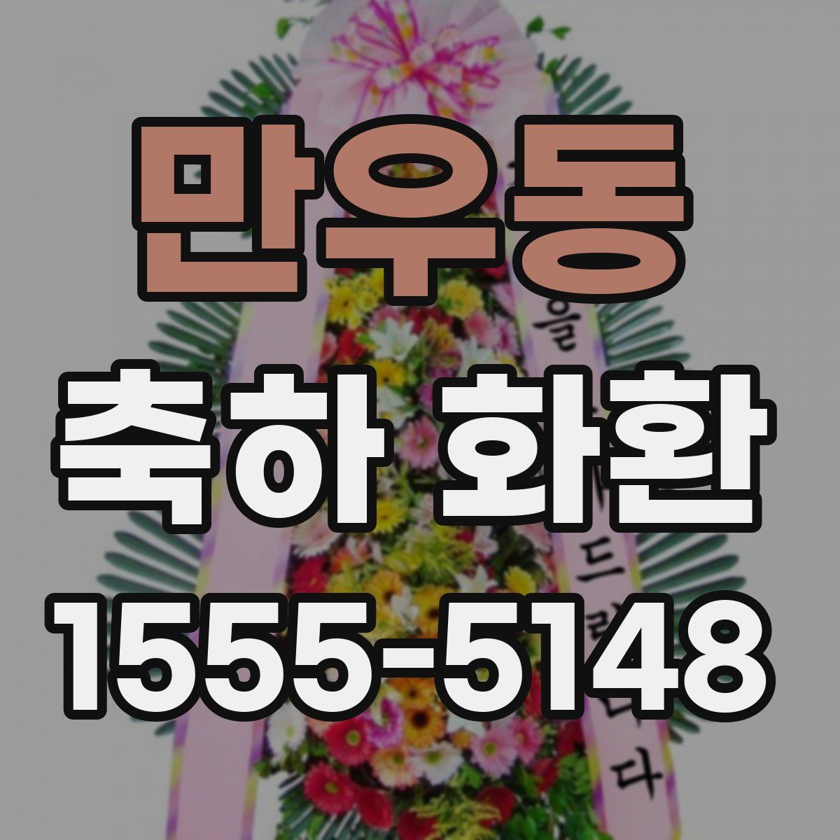 만우동 축하 화환