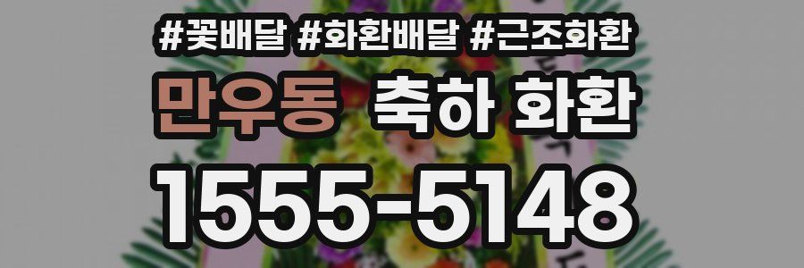 만우동 축하 화환