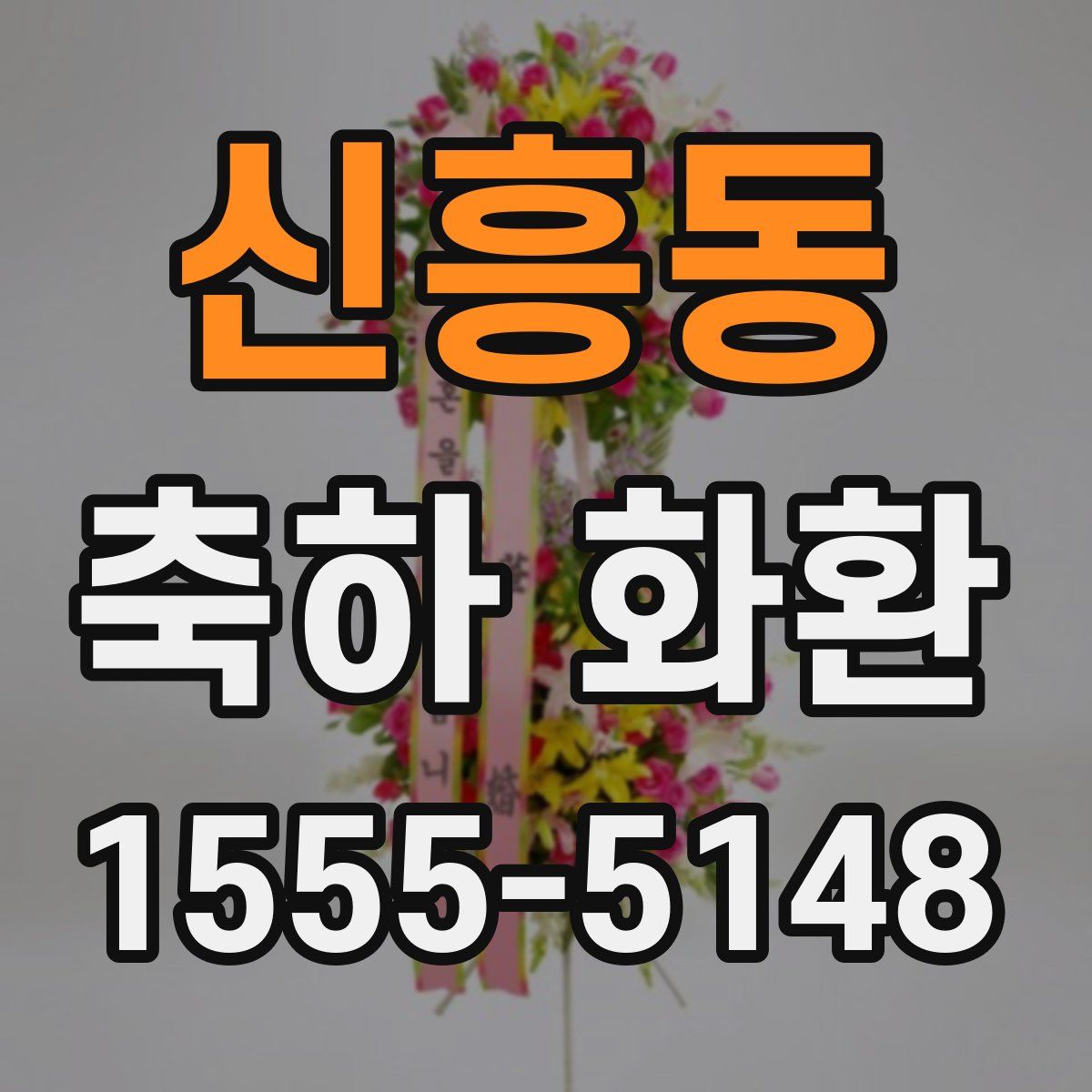신흥동 축하 화환