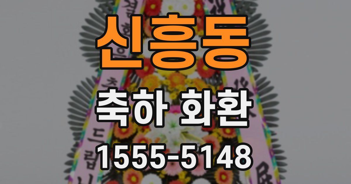 신흥동 축하 화환