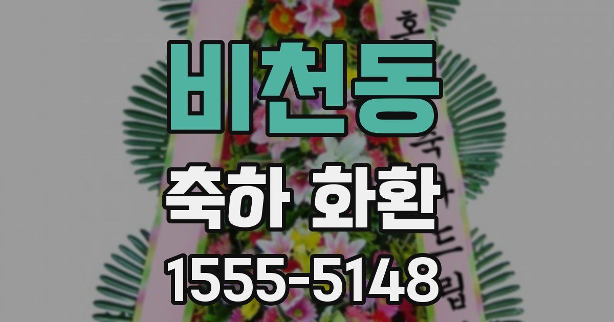 비천동 축하 화환
