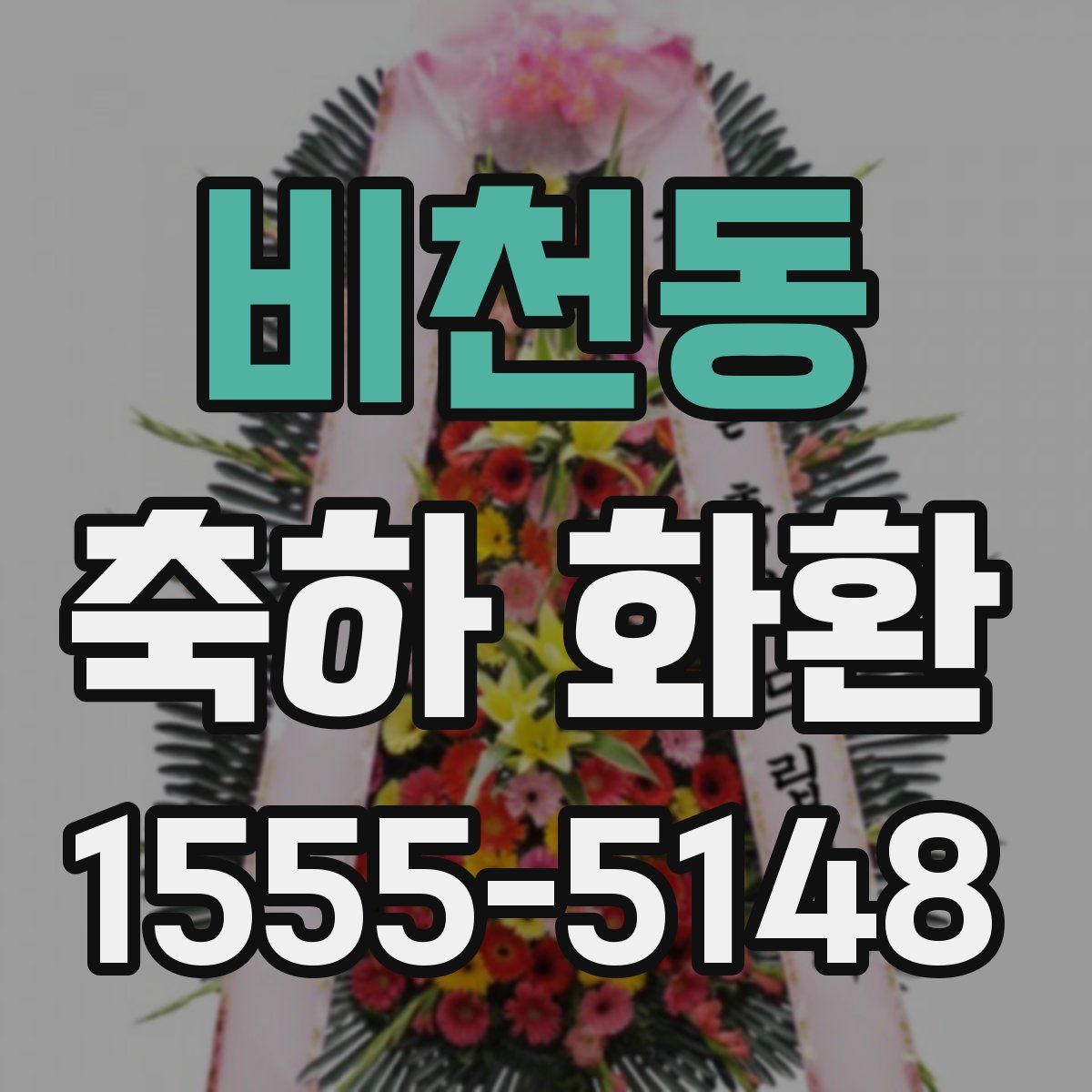 비천동 축하 화환