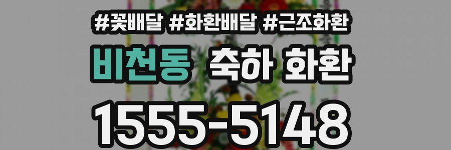 비천동 축하 화환