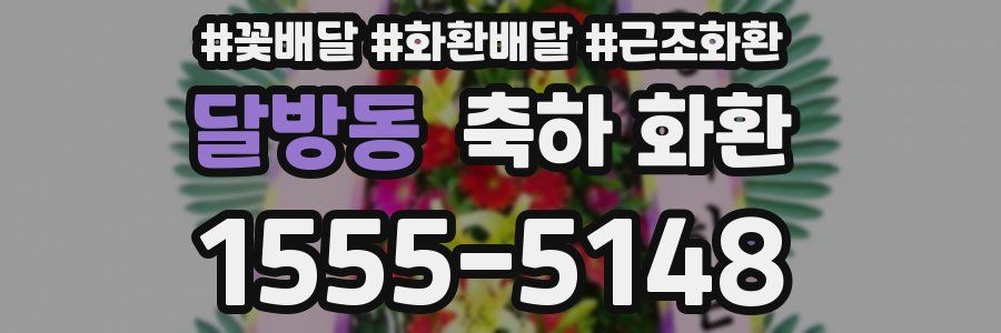 달방동 축하 화환